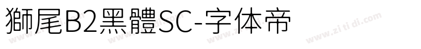 獅尾B2黑體SC字体转换