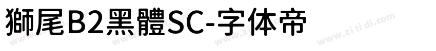 獅尾B2黑體SC字体转换