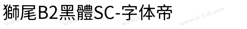 獅尾B2黑體SC字体转换