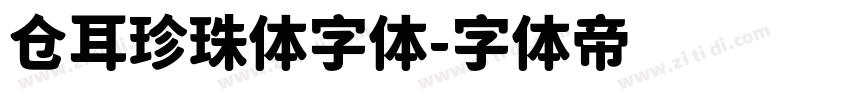 仓耳珍珠体字体字体转换