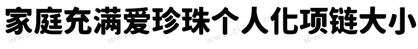 家庭充满爱珍珠个人化项链大小88字体转换