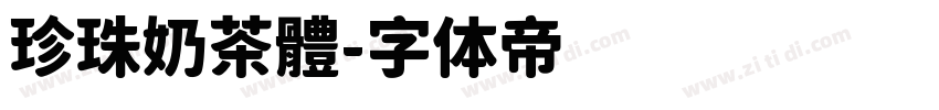 珍珠奶茶體字体转换