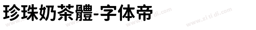 珍珠奶茶體字体转换