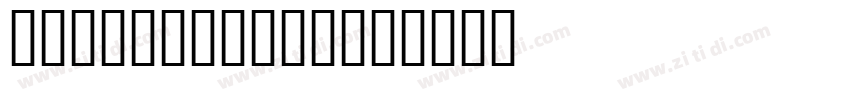 adagescriptjf字体转换
