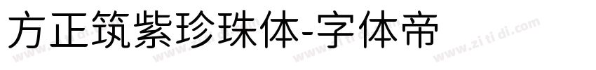 方正筑紫珍珠体字体转换
