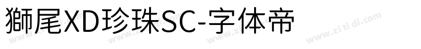 獅尾XD珍珠SC字体转换