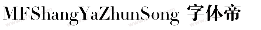 MFShangYaZhunSong字体转换