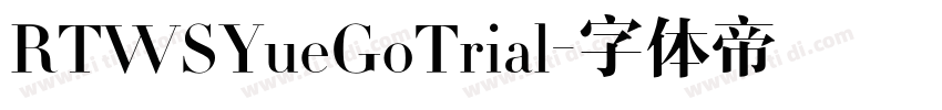 RTWSYueGoTrial字体转换
