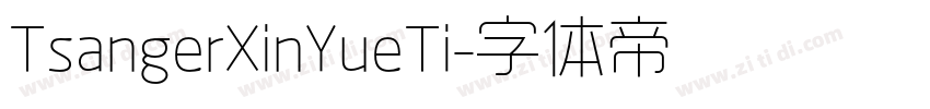 TsangerXinYueTi字体转换 TsangerXinYueTi字体转换
