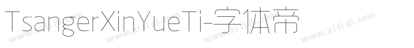 TsangerXinYueTi字体转换 TsangerXinYueTi字体转换