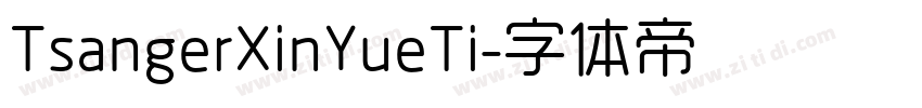 TsangerXinYueTi字体转换 TsangerXinYueTi字体转换