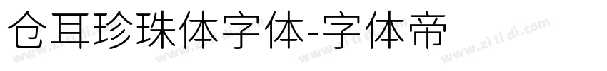仓耳珍珠体字体字体转换