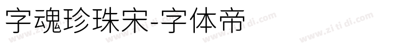 字魂珍珠宋字体转换