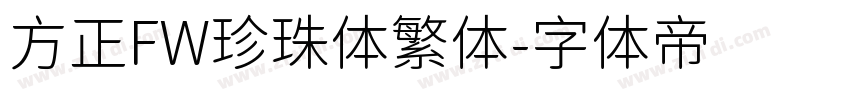 方正FW珍珠体繁体字体转换