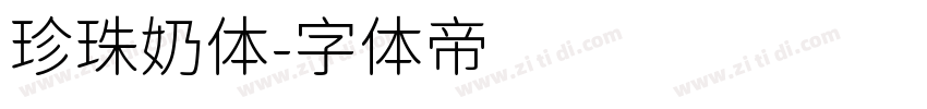 珍珠奶体字体转换