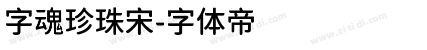 字魂珍珠宋字体转换
