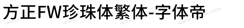 方正FW珍珠体繁体字体转换