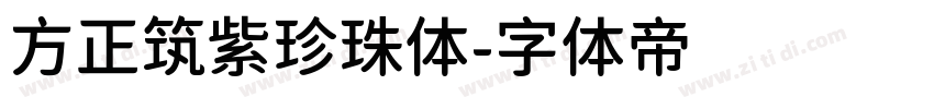 方正筑紫珍珠体字体转换