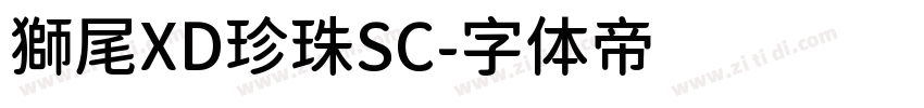 獅尾XD珍珠SC字体转换