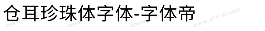仓耳珍珠体字体字体转换