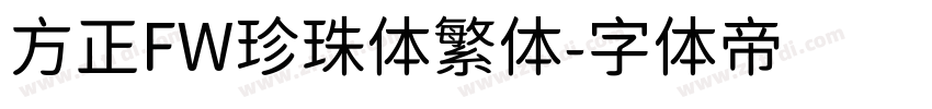 方正FW珍珠体繁体字体转换