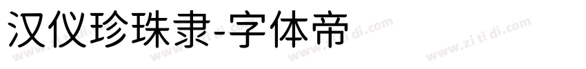 汉仪珍珠隶字体转换