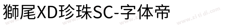 獅尾XD珍珠SC字体转换