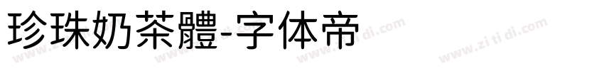 珍珠奶茶體字体转换