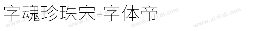 字魂珍珠宋字体转换