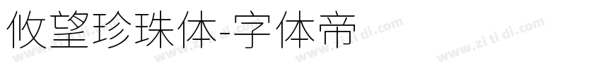 攸望珍珠体字体转换