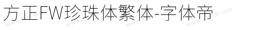 方正FW珍珠体繁体字体转换