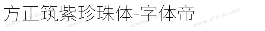 方正筑紫珍珠体字体转换