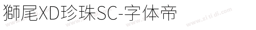 獅尾XD珍珠SC字体转换