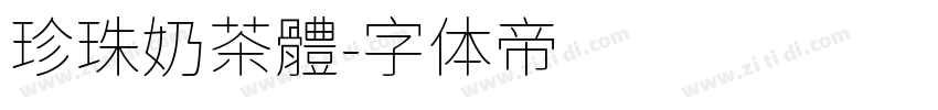珍珠奶茶體字体转换