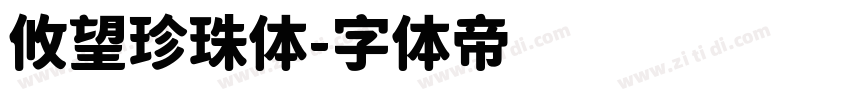 攸望珍珠体字体转换