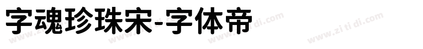 字魂珍珠宋字体转换