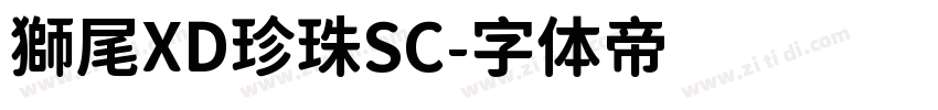 獅尾XD珍珠SC字体转换