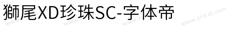 獅尾XD珍珠SC字体转换
