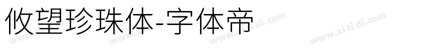 攸望珍珠体字体转换