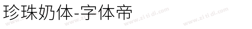 珍珠奶体字体转换