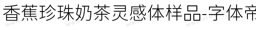 香蕉珍珠奶茶灵感体样品字体转换