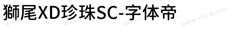獅尾XD珍珠SC字体转换