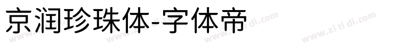 京润珍珠体字体转换