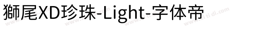 獅尾XD珍珠-Light字体转换