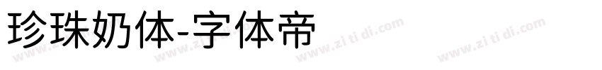 珍珠奶体字体转换