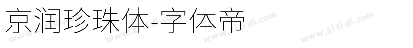 京润珍珠体字体转换