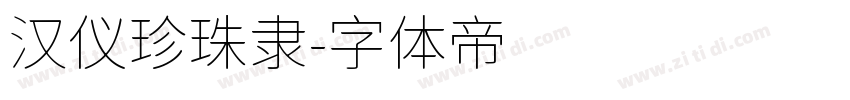 汉仪珍珠隶字体转换