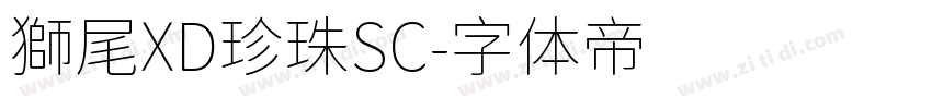 獅尾XD珍珠SC字体转换