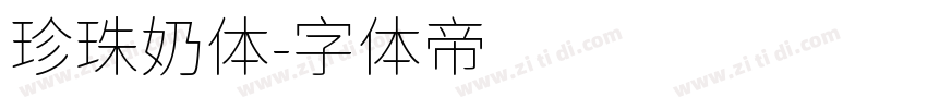 珍珠奶体字体转换