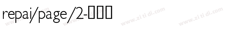 repai/page/2字体转换